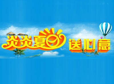 炎炎夏日送心意