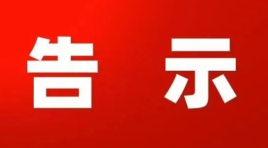 东源县福寿园疫情防控工作告示