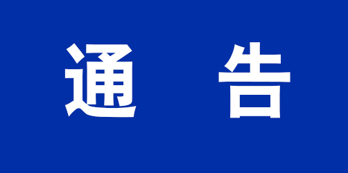 关于加强清明节期间祭扫活动管理的通告